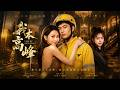 【2026 Full Movie】女总裁包养“穷小子”3个月，身份曝光那天，整个商界都炸了！💥🔥
