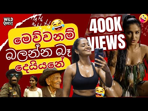 අලුත්ම, අලුත්ම Ai ආතල් ටික උණු උණුවේ 🤖😂  |  PURE Sinhala AI Madness. #funny #memes