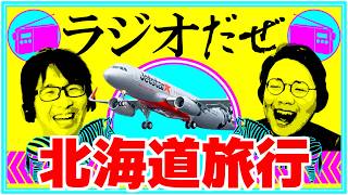 北海道に旅行してきた週【ラジオだぜ 第276回】