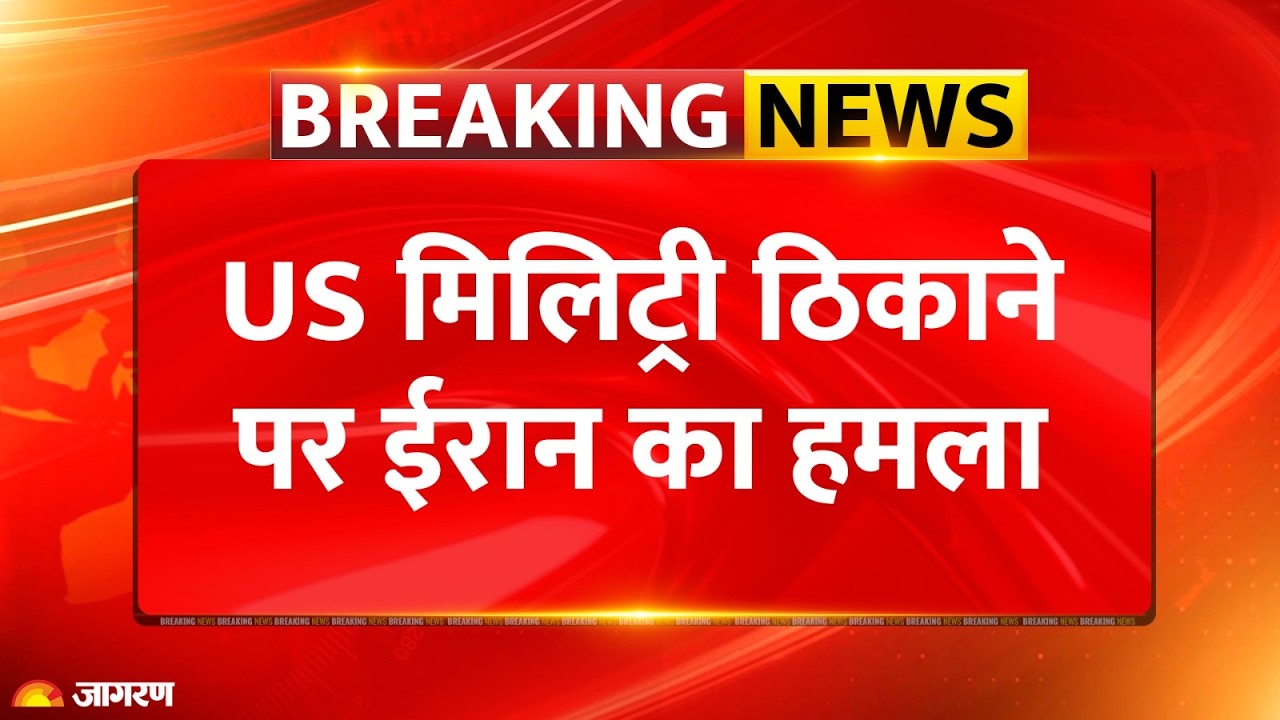 Iran Attack on US Military Building: ईरान ने शाहेद-136 ड्रोन ने दुबई में किया हमला। Breaking News