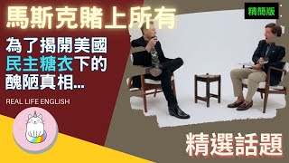 [討論] 馬斯克訪談翻譯