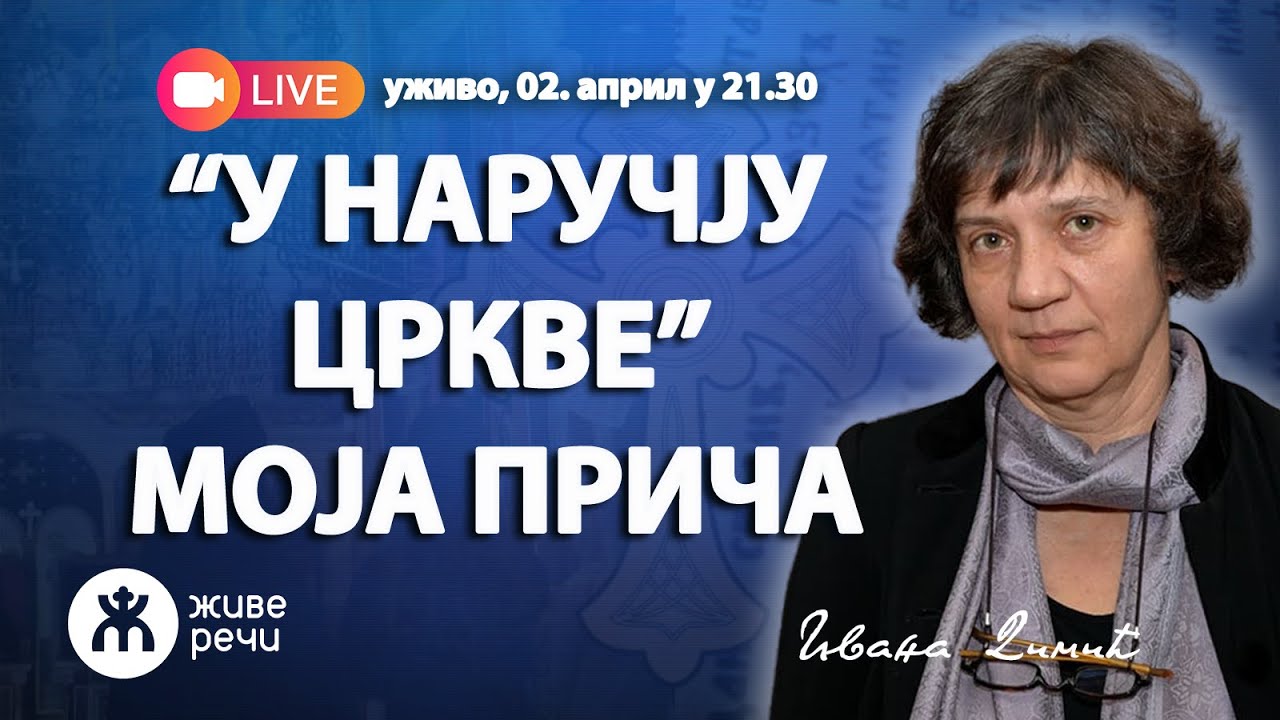 У НАРУЧЈУ ЦРКВЕ - МОЈА ПРИЧА (уживо Ивана Димић, 2. април у 21.00)
