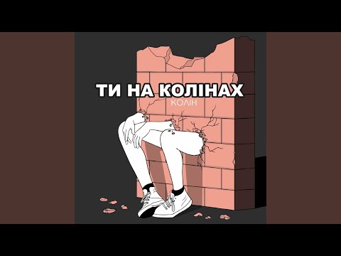 Ти На Колінах