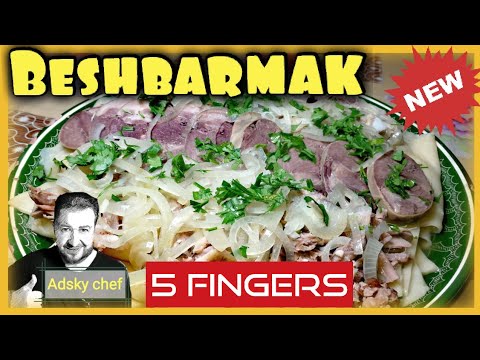 Beshbarmak. Five fingers. Video recipe. Nomad cuisine. Бешбармак.