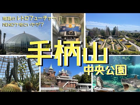 姫路のレトロフューチャー！？NEWロケ地にいかが？手柄山中央公園