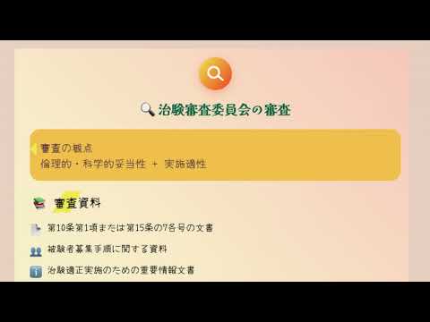 GCP第30条（治験審査委員会の審査）