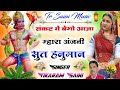 Song 62 संकट मे बेगो आजा रे म्हारा अंजनी सु�
