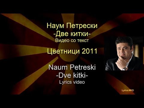 Naum Petreski - Dve kitki (lyrics video) / Наум Петрески - Две китки (со текст)
