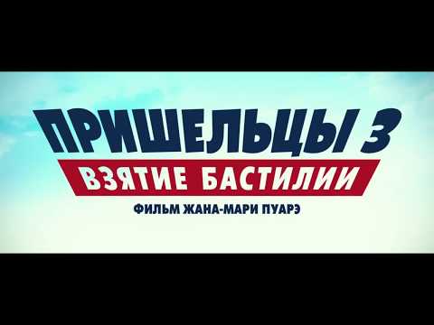 Пришельцы 3  Взятие Бастилии - трейлер