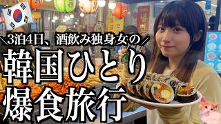 【韓国】結婚式後にひとり韓国旅行で、二郎系ラーメンから生レバーまで爆食する【酒村ゆっけ、】
