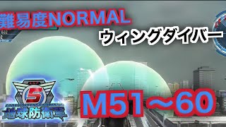 #6【地球防衛軍５】ウィングダイバー難易度ノーマルオフソロM51～60