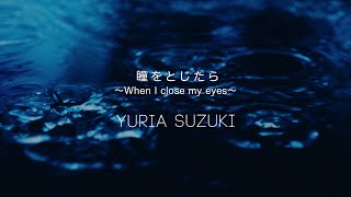 瞳をとじたら ～When I close my eyes～ MUSIC VIDEO