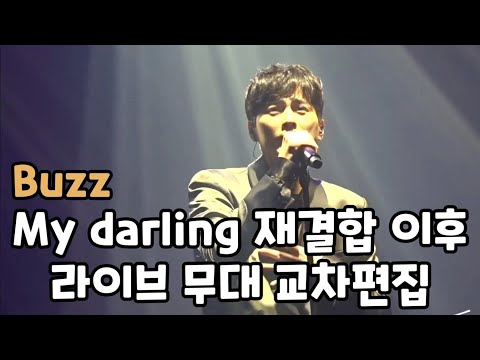 버즈(Buzz) - My darling(마이달링) 재결합 이후 라이브 무대 교차편집 (2017~2018)