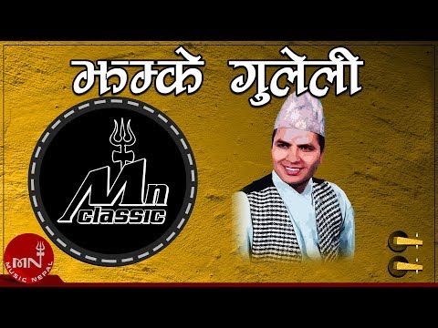 "झम्के गुलेली" Jhamke Guleli | Kamali Kanta Bhetuwal | Nepali Song