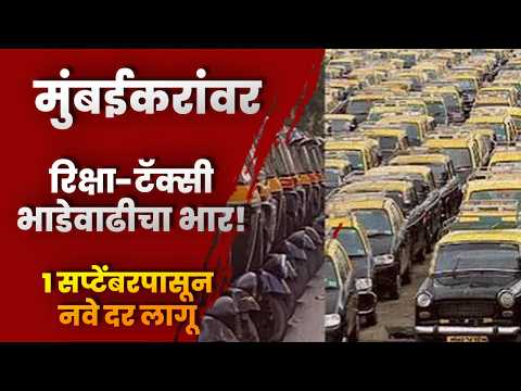 मुंबईकरांवर रिक्षा-टॅक्सी भाडेवाढीचा भार! १ सप्टेंबरपासून नवे दर लागू