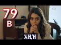 ክፍል ሰባ ዘጠኝ b - AZiZ part 79 B - አዚዝ ክፍል 79 B - kana tv ethiopia