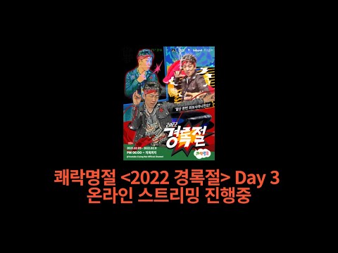 쾌락명절 [2022 경록절] Day 3 (Kyungrockjeol / CaptainRock Day)
