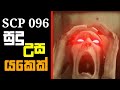 SCP 096 Modest Full Game Play Sinhala