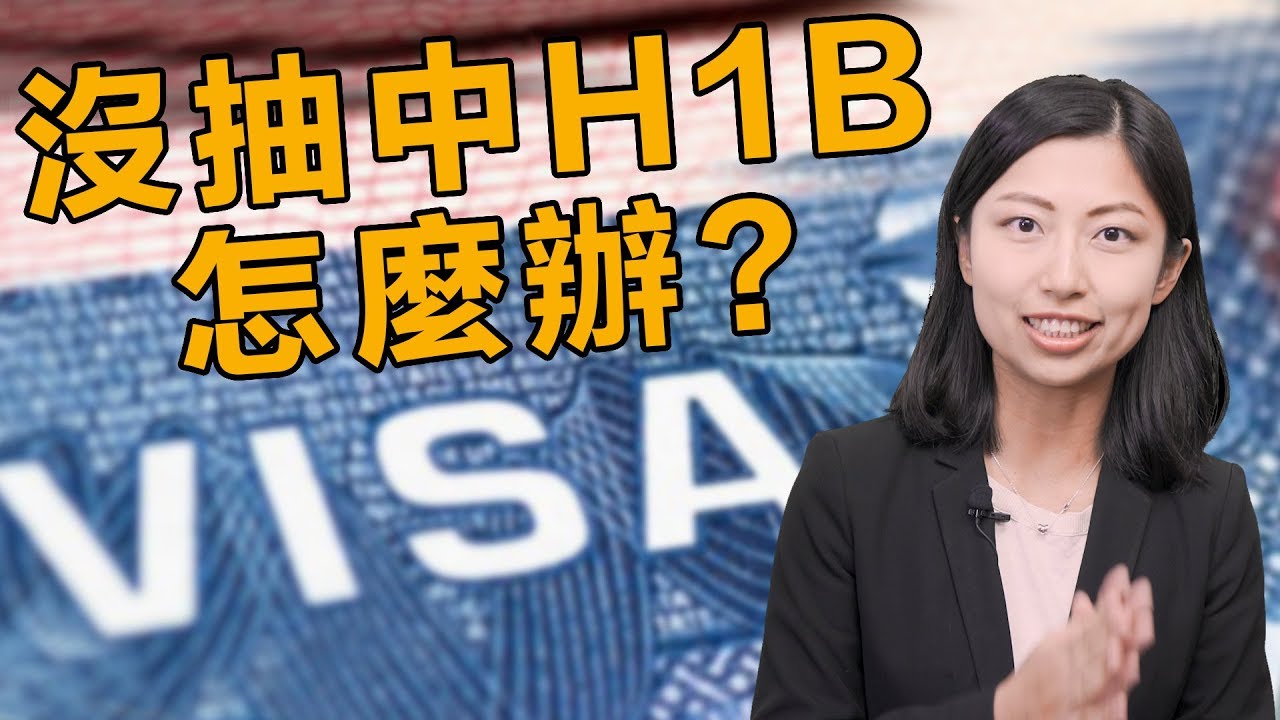 沒抽到H1B怎麼辦?三大方法繼續留在美國