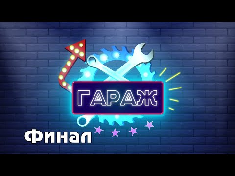 Garaj shou Final. Limon vs Captiva // Гараж шоу Финал. Лимон vs Каптива