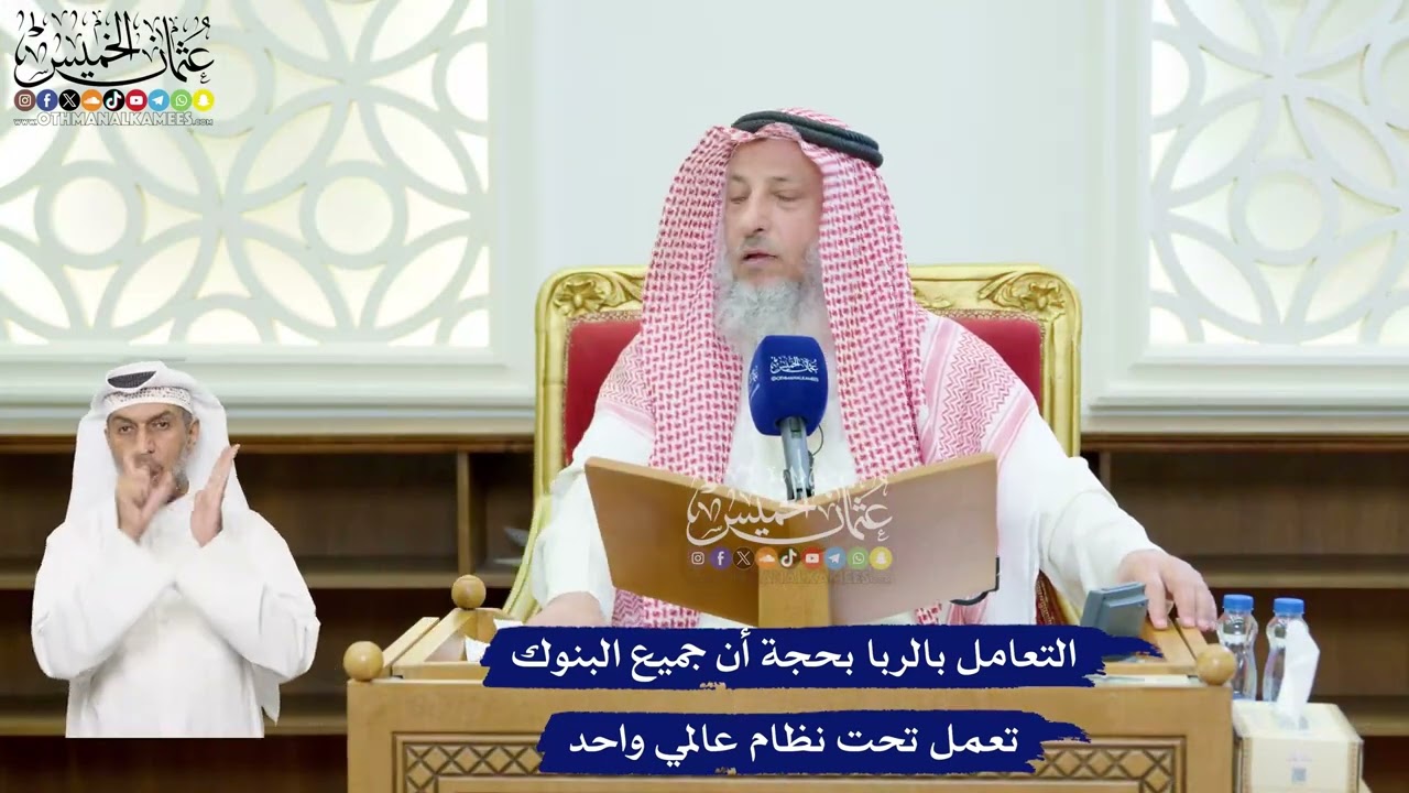 112 - التعامل بالربا بحجة أن جميع البنوك تعمل تحت نظام عالمي واحد - عثمان الخميس