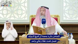 112 - التعامل بالربا بحجة أن جميع البنوك تعمل تحت نظام عالمي واحد - عثمان الخميس