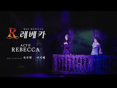 '레베카 ACT 2 (REBECCA ACT 2)' - 옥주현 & 이지혜 MV (Studio recording ver.) [뮤지컬 레베카]