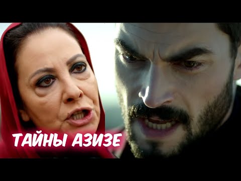 ТАЙНЫ сериала ВЕТРЕНЫЙ. ТАЙНА АЗИЗЕ. ДИЛЬШАХ ЖИВА...