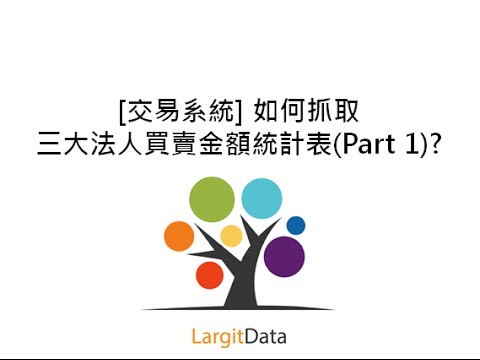 [交易系統] 如何抓取三大法人買賣金額統計表(Part 1)? 