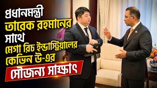 প্রধানমন্ত্রী তারেক রহমানের সঙ্গে চীনের মেগা রিচ ইন্ডাস্ট্রিয়ালের কেভিন উ-এর সৌজন্য সাক্ষাৎ
