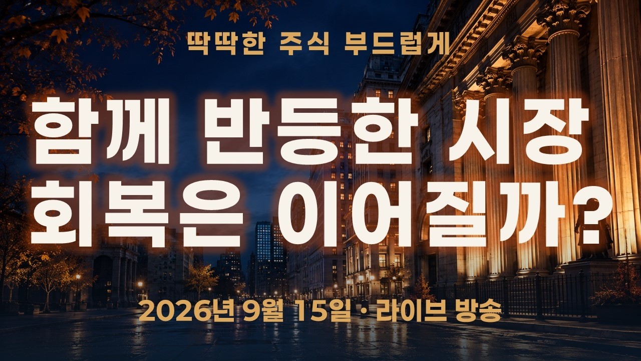 반도체·선물 동반 반등… 이번엔 회복으로 이어질까?