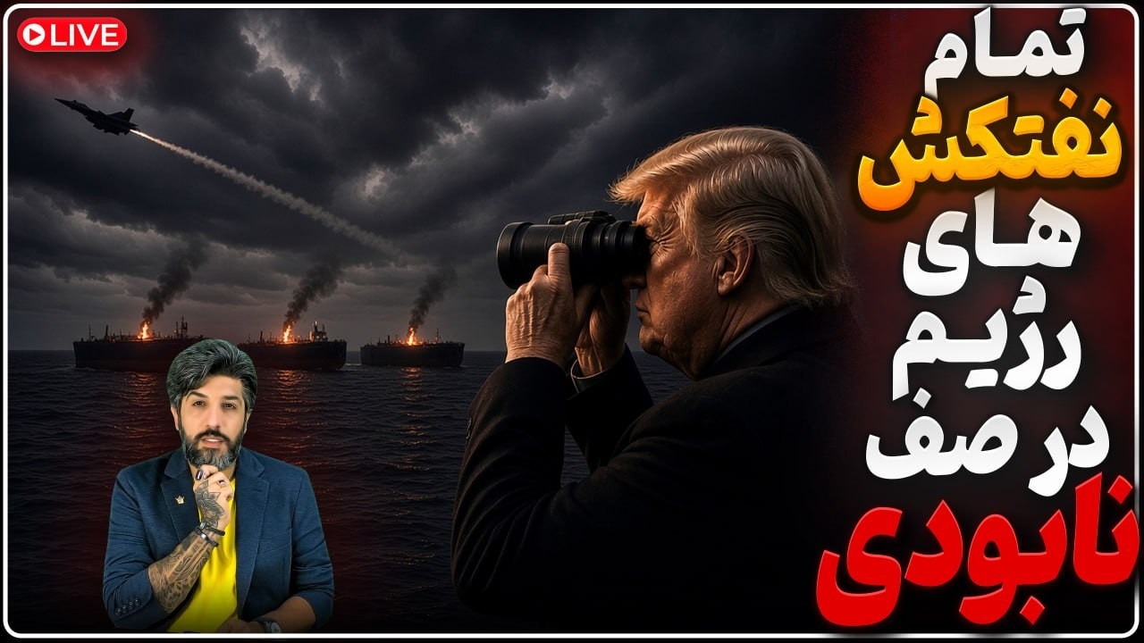 حمله آمریکا به 3 نفتکش رژیم_ترامپ: کنترل ایران را در اختیار گرفته‌ایم و رادار?