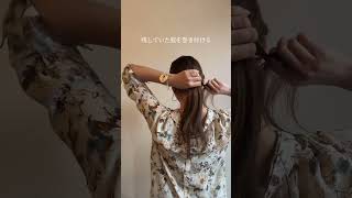 20秒で脱マンネリポニーテール