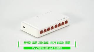 EFM ipTIME H6008-IGMP 스위치허브_동영상_이미지