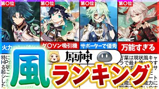 OP - 【原神】初心者必見!最強で優秀なおすすめ風キャラランキングTOP8