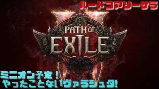 【PoE2】ミニオン予定でActラン！！ハードコアソーサラ！　Path of Exile 2