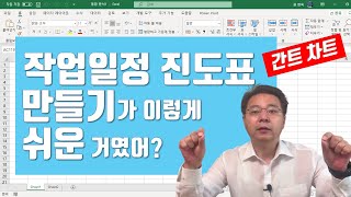 엑셀로 작업일정 진도표 만들기가 이렇게 쉬운 거였어? - 간트 차트(Gantt Chart) 쉽게 만들기 | 엑셀러 권현욱