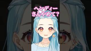 らむちとイチャイチャしてるヘンディーに嫉妬する【ぶいすぽっ！/白波らむね】#shorts #白波らむね #ぶいすぽ