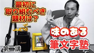 独学者が筆文字アートに取り組む際、最初に取り組むべき題材とは?