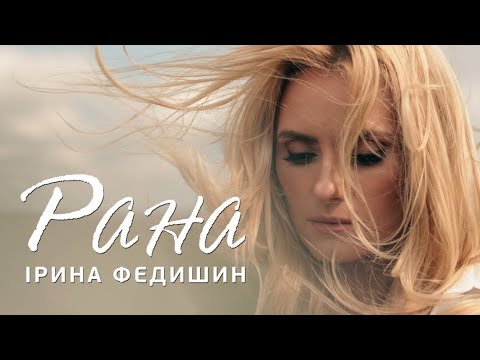 Ірина Федишин   - Рана (ПРЕМʼЄРА)