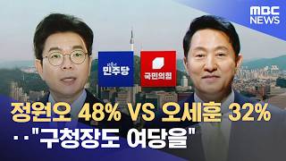 정원오 48% VS 오세훈 32%‥구청장도 여당을 (2026.05.01/뉴스25/MBC)