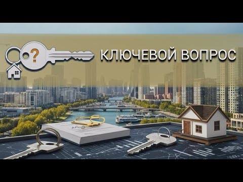 Сдача жилья в аренду: плюсы и минусы. Программа "КЛЮЧЕВОЙ ВОПРОС" от 26.11.2025