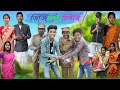 ডিজিটাল চিটার | Digital Chitar | Bangla Funny Video | Bishu & Yasin | Moner Moto TV Comedy