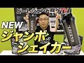 【NEWアイテム】ビーレジェンド ジャンボシェイカー ブラックをレビュー【ビーレジェンド鍵谷TV】