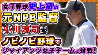 【巨人】女子野球史上初の元NPB監督がジャイアンツ戦に挑む！小川淳司流「ノビノビ野球」で女子野球の世界を熱くする！？【ジャイアンツタウンスタジアム】
