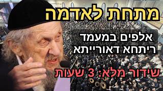 מתחת לאדמה! 🔥 אלפי בני תורה ב'ריתחא דאורייתא' עם מנהיג הדור הגר"ד לנדו | התיעוד המלא (3 שעות)