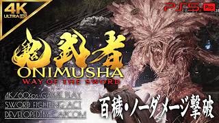 #3【百穢ノーダメージ撃破】鬼武者 WAY OF THE SWORD 攻略【清水坂瘴気道中～隠されし鬼の力】