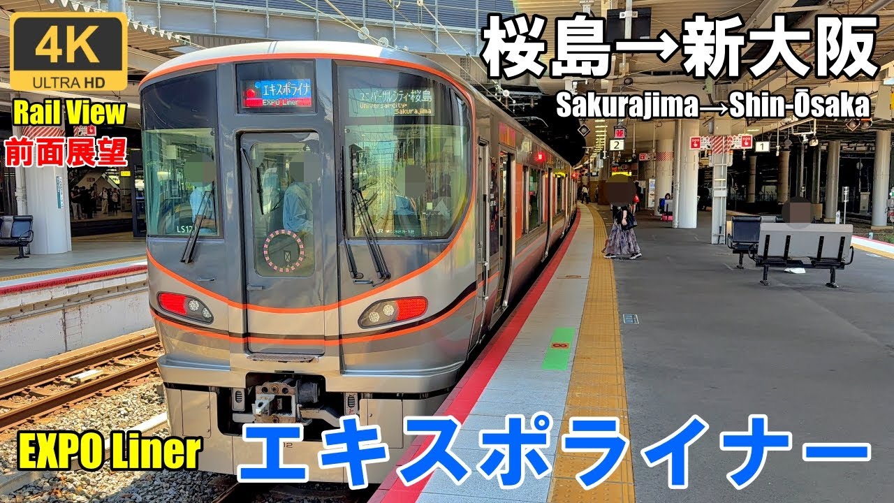 万博終わっても継続して欲しい列車【マップ・前面展望】臨時 エキスポライナー★桜島→新大阪★4K/60fps★323系