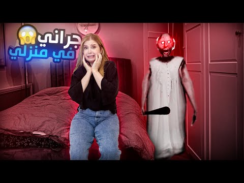 غراني هجمت عليي في منزلي الحقيقي بعد ما انتقمت من بنتها 😱🔞 !!!