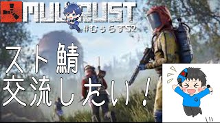 【Rust】 スト鯖で遊んでくるのだ！　【MUU鯖】　【PVE鯖】